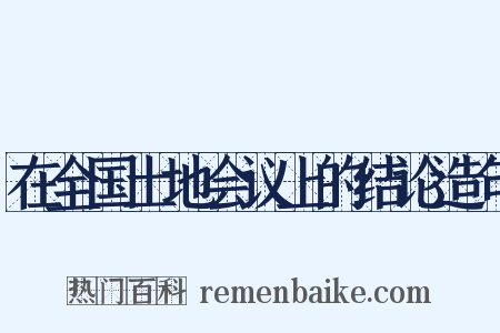 在全国土地会议上的结论造句是什么意思的图片